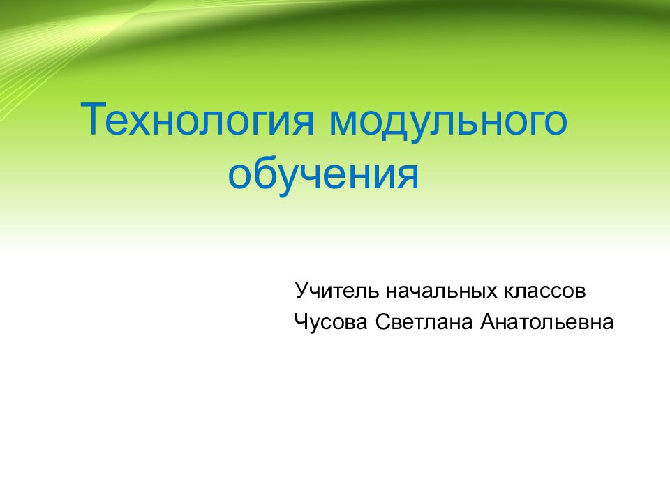 Технология модульного обучения