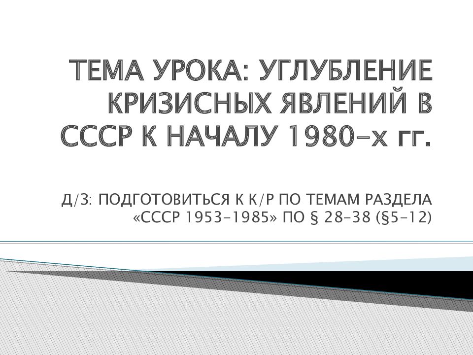 Презентация углубление кризисных явлений в ссср и начало политики перестройки 11 класс