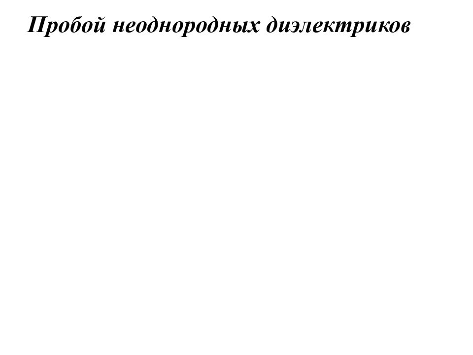 Электрический пробой диэлектрика. Неоднородный диэлектрик. Пробой диэлектриков презентация. Пробой жидких диэлектриков картинки.