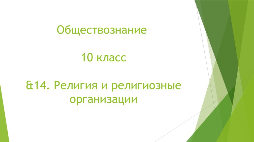 Обществознание 10 класс &1 4. Религия и религиозные организации