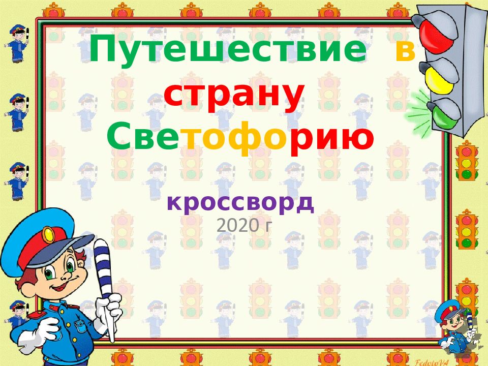 Путешествие в страну Све тофо рию кроссворд
