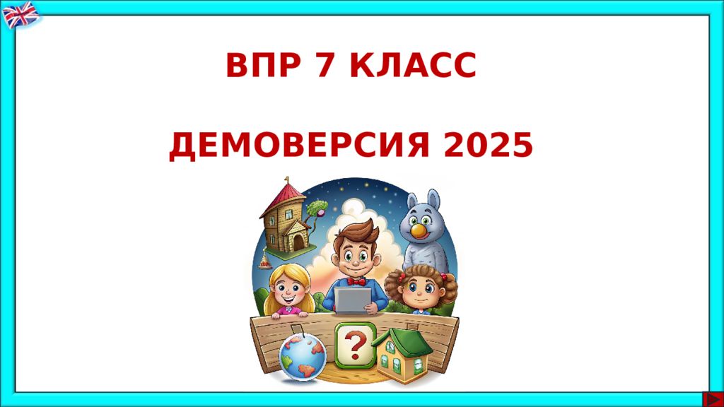 ВПР 7 КЛАСС ДЕМОВЕРСИЯ 2025