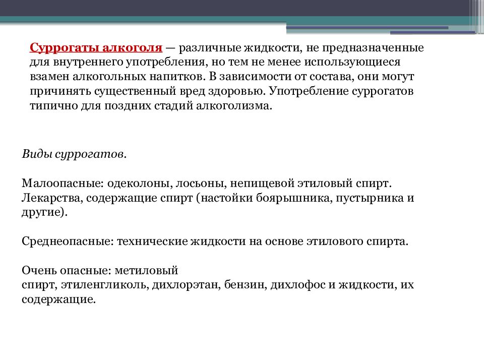 Отравление суррогатами алкоголя презентация