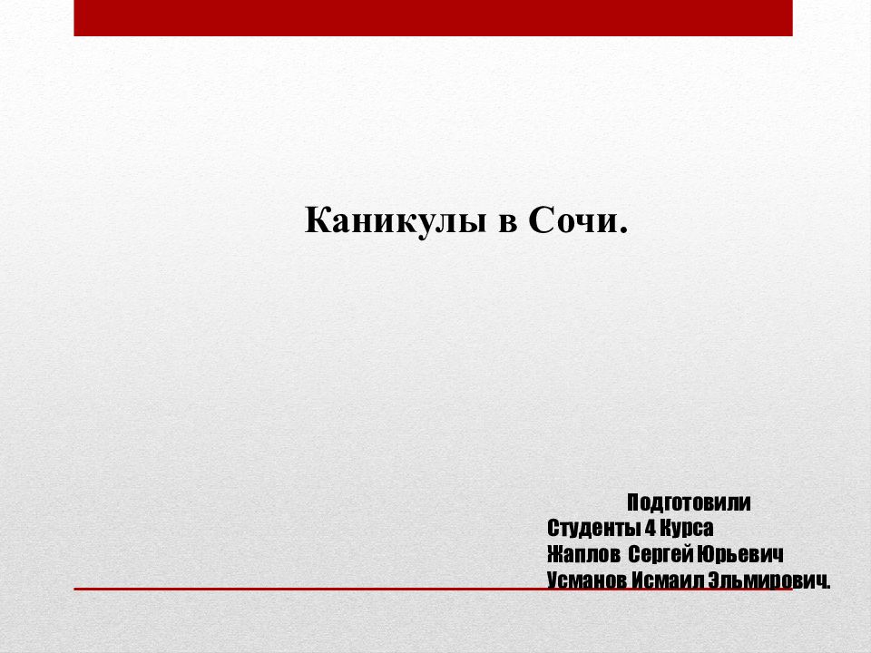 Каникулы в Сочи. Подготовили Студенты 4 Курса Жаплов Сергей Юрьевич Усманов
