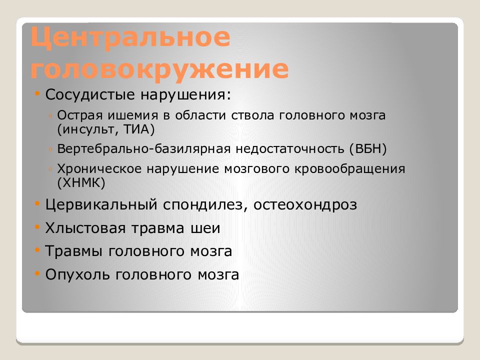 Сильное головокружение причины. Центральное головокружение. Головокружение презентация. Неврологическое головокружение. Классификация головокружений.