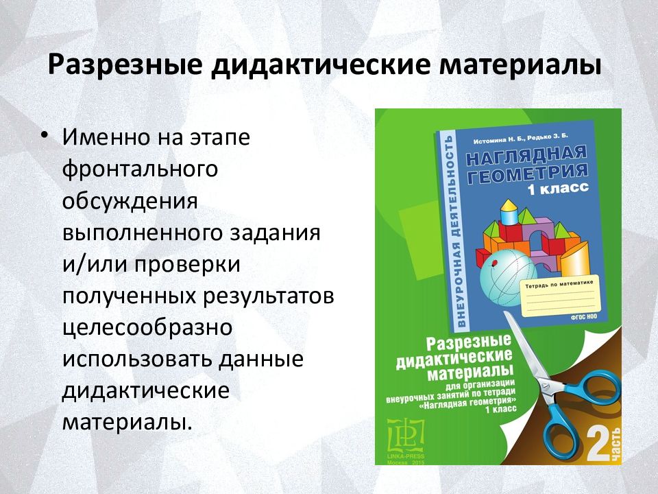 Курсы наглядной геометрии. Коррекционно-развивающая программа. Методы коррекции гиперактивности. Нейропсихологическая коррекция детей. Программа коррекционных занятий для детей