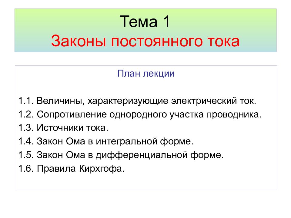 Законы постоянного тока. Тема законы постоянного тока. Вопросы по теме электрический ток. Тест 21 законы постоянного тока. План к рассказу что такое электрический ток.