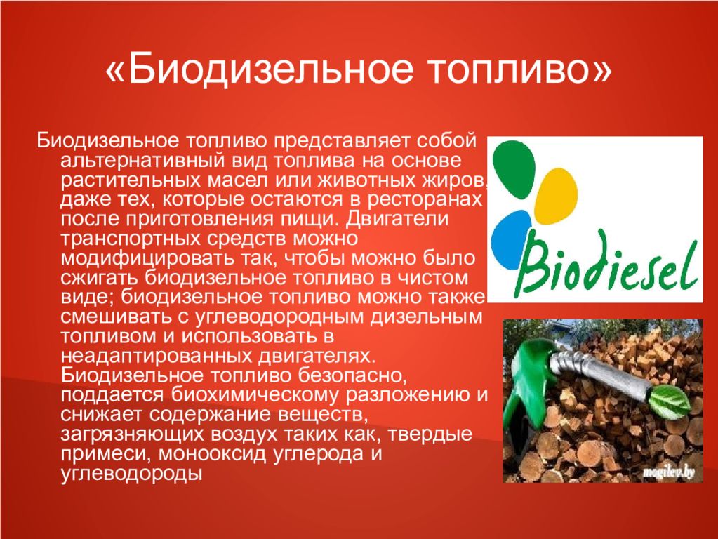Виды топлива. Альтернативные виды топлива. Альтернативное топливо биодизель. Биодизельный вид топлива. Виды альтернативных видов топлива.