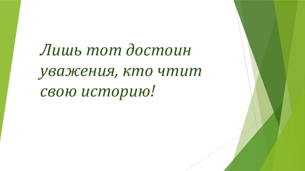 Достоин уважения. Лишь тот достоин уваженья кто чтит историю свою. Лишь тот достоин уважения кто. Урок лишь тот достоин уважения кто чтит историю свою. Презентация лишь тот достоин уваженья кто чтит историю свою.