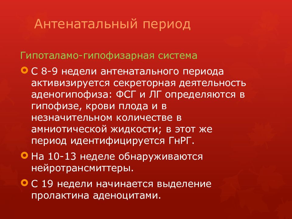 Менструальный цикл Антенатальный период