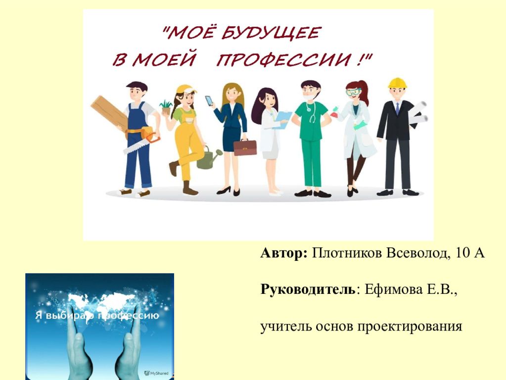 Твоя будущая профессия в твоих руках
