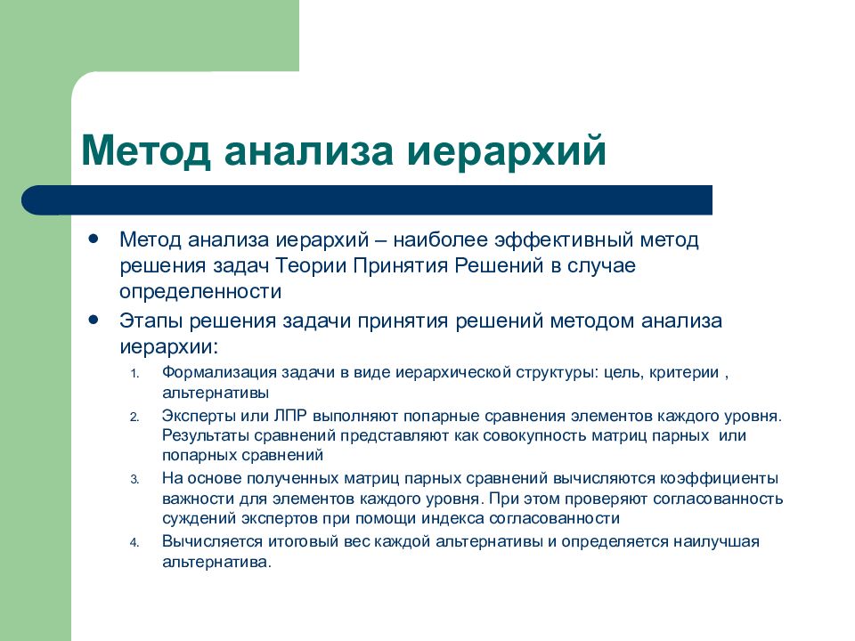 Анализ мнений. Метод анализа мнений. Методы и алгоритмы решения задач системного анализа. Метод анализа иерархий в теории принятия решений. Выявление степени согласованности изменений двух иерархий.