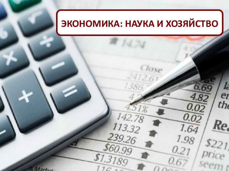 ЭКОНОМИКА: НАУКА И ХОЗЯЙСТВО