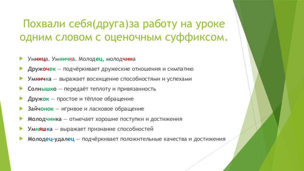 Похвали себя(друга)за работу на уроке одним словом с оценочным суффиксом.