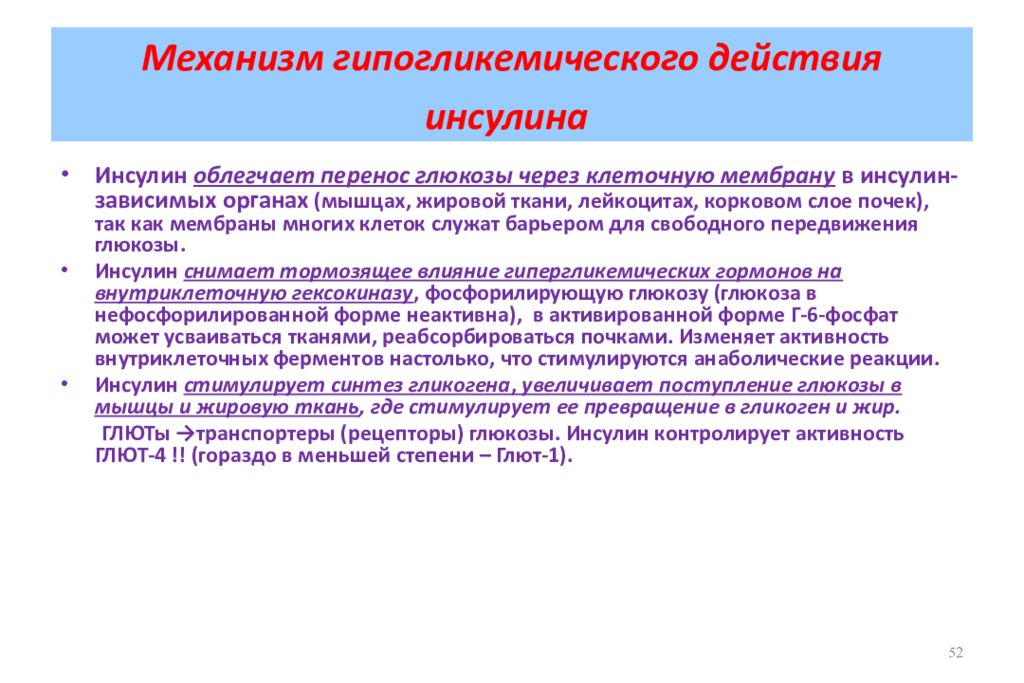 Инсулин стимулирует синтез гликогена. Механизм сахароснижающего действия инсулина. Механизм действия инсулинов. Механизм гипогликемического действия. Механизм гипогликемического действия инсулина.