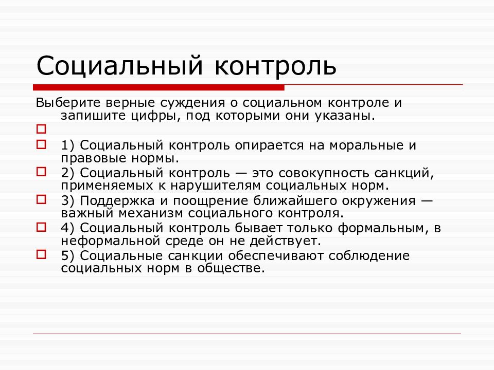 Роль социального контроля план. Социальный контроль ЕГЭ. Соц контроль это в обществознании.