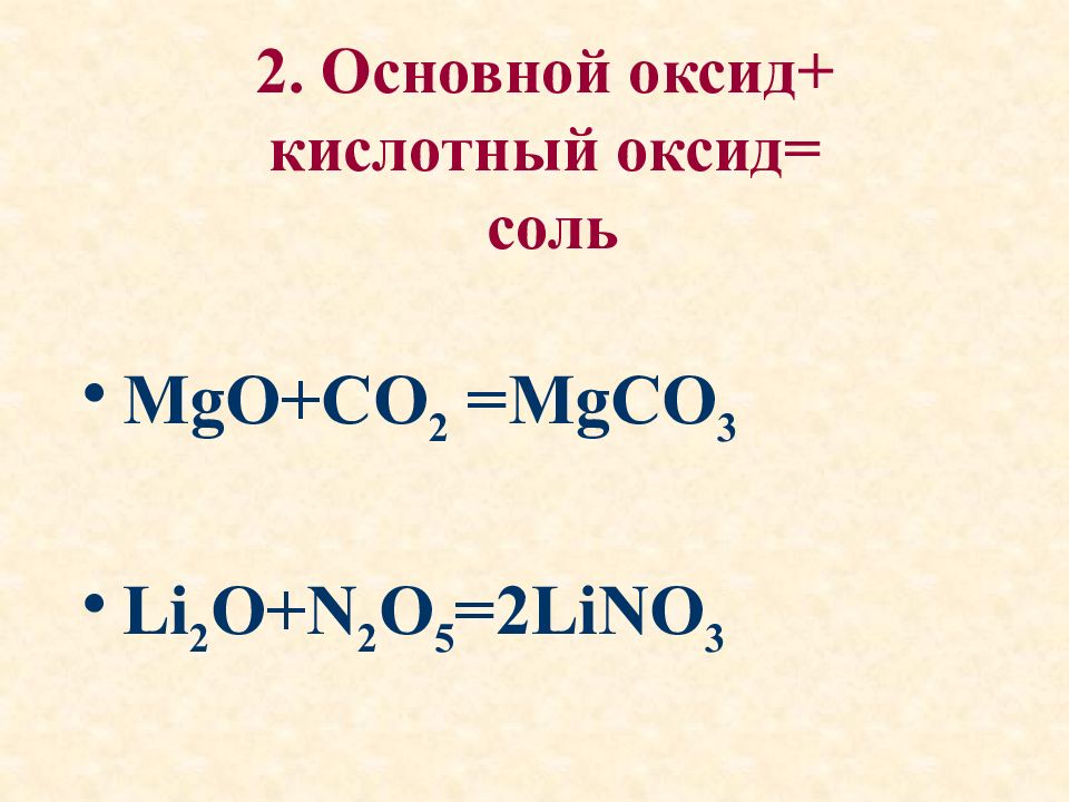 Основной оксид плюс кислотный оксид равно