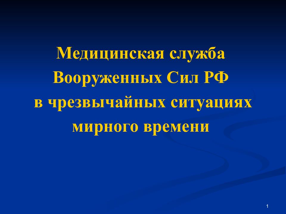 Медицинская служба вооруженных сил рф презентация