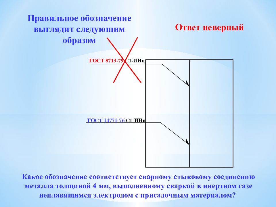 Правильное обозначение. Стыковой сварной шов ГОСТ 14771-76. Обозначение сварных швов ГОСТ 14771-76. Сварочные швы ГОСТ 14771-76 на чертеже. Обозначение сварного шва 14771-76.