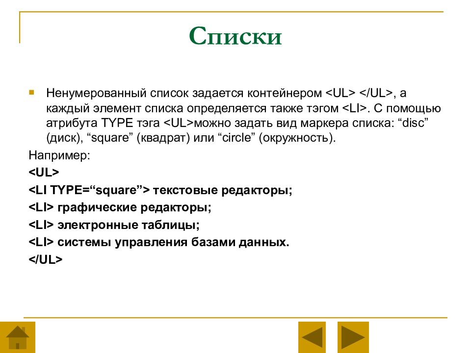 Ненумерованный список в html. Ненумерованный список. Ненумерованный список circle. При помощи какого языка записывается разметка веб-страниц?.