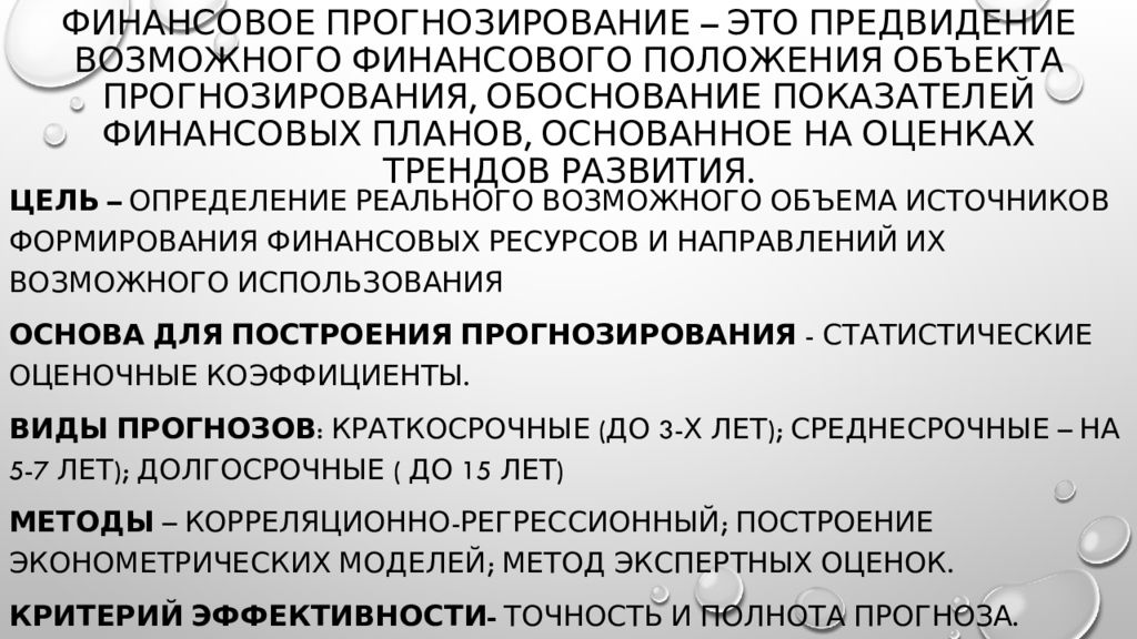 Инструменты финансового прогнозирования. Финансовое прогнозирование. Объекты финансового прогнозирования. Предвидение возможного финансового положения государства. Методы финансового прогнозирования.