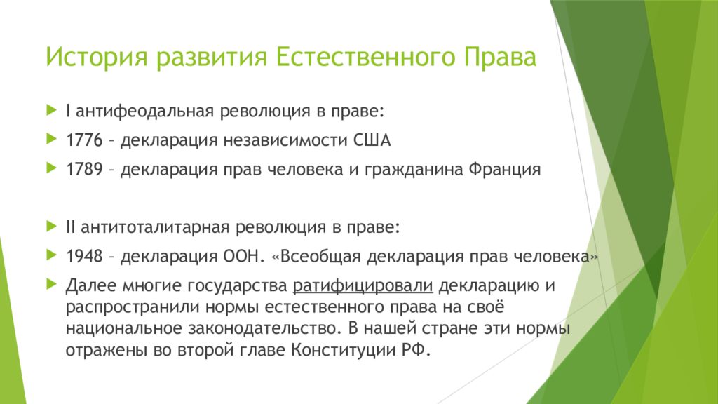 Естественное развитие это. История развития естественного права. Антифеодальная революция в праве. Этапы развития естественного права. Вторая революция в праве.