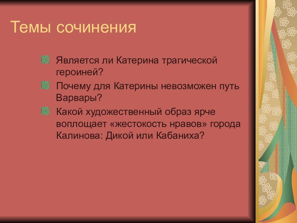 Путь невозможен. Сочинение на тему гроза. Жестокость нравов города Калинова. Почему для Катерины невозможен путь Варвары по пьесе Островского. Сочинение на тему гроза Островского.