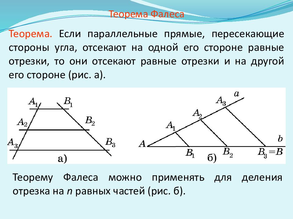 Теорема фалеса 8 класс геометрия презентация