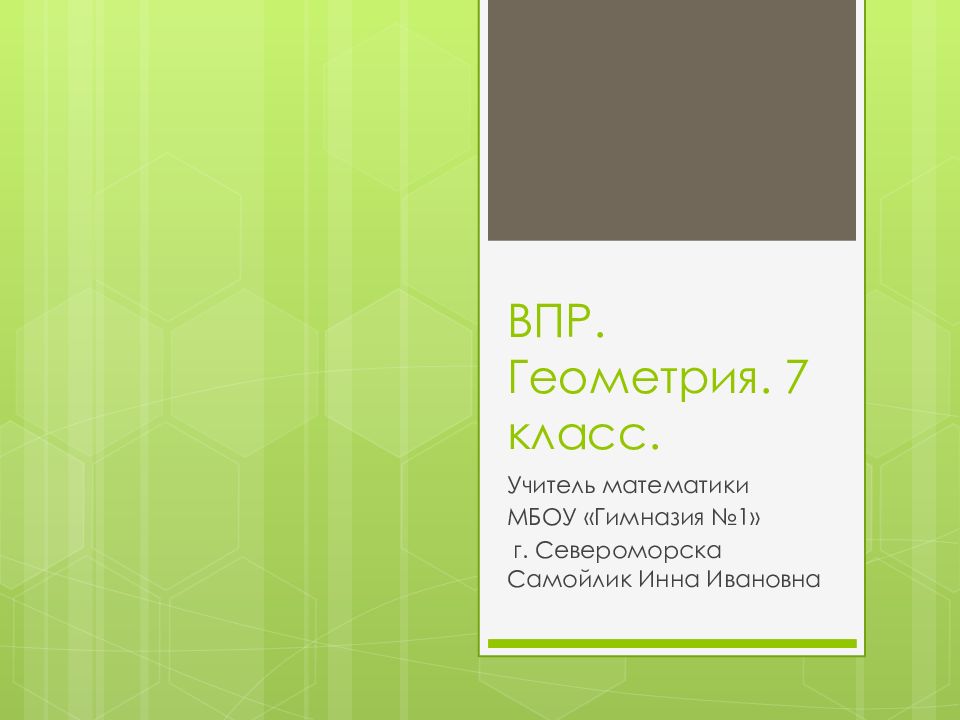 ВПР. Геометрия. 7 класс.