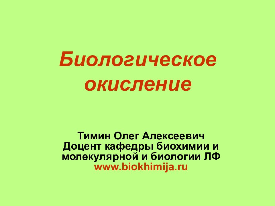 Биологическое окисление