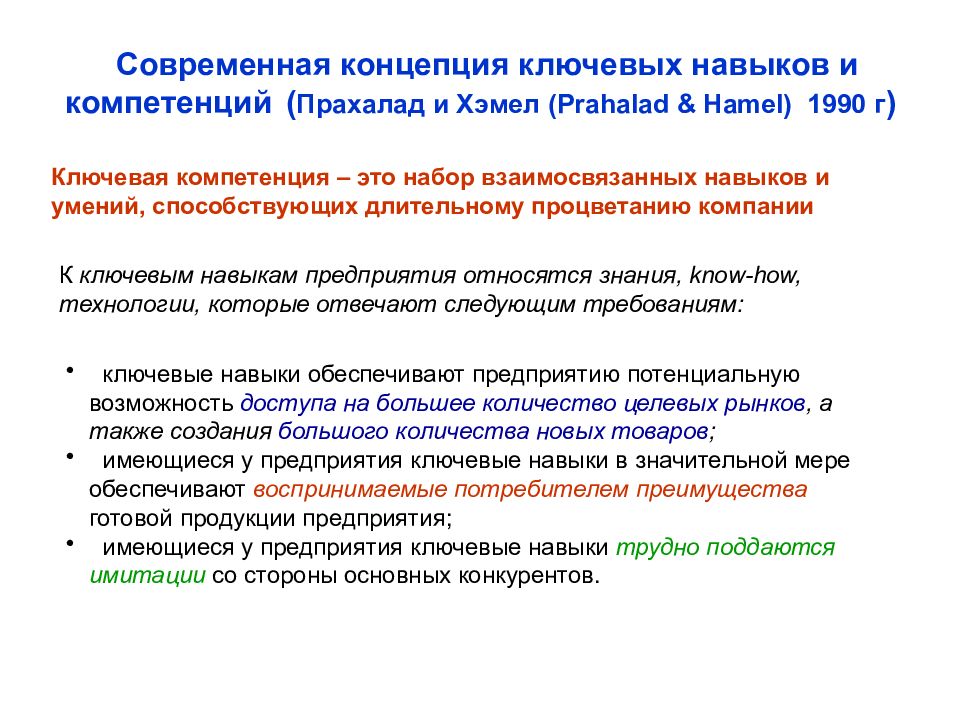 Концепция ключевых компетенций. Инновационная политика г. Хэмел. Стратегический Апекс Минцберга. Хамел и Прахалад. Г Хэмел и к Прахалад.