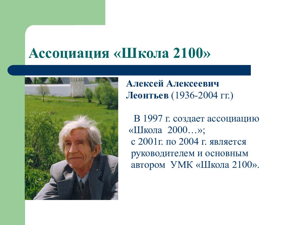 Автор основного. Леонтьев Алексей Алексеевич (1936- 2004). Леонтьев Алексей Алексеевич 2100. Школа 2100 Леонтьев. УМК школа 2100 научный руководитель.