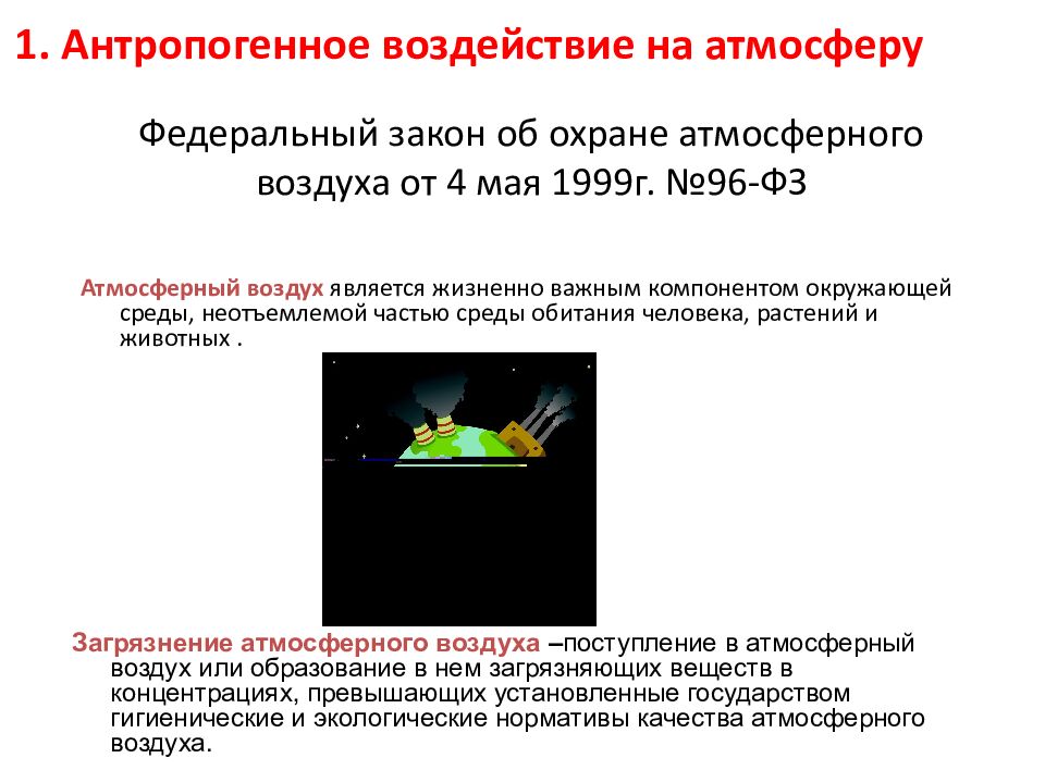 Тема: Трансформация биосферы природопользованием План лекции: 1. Понятие