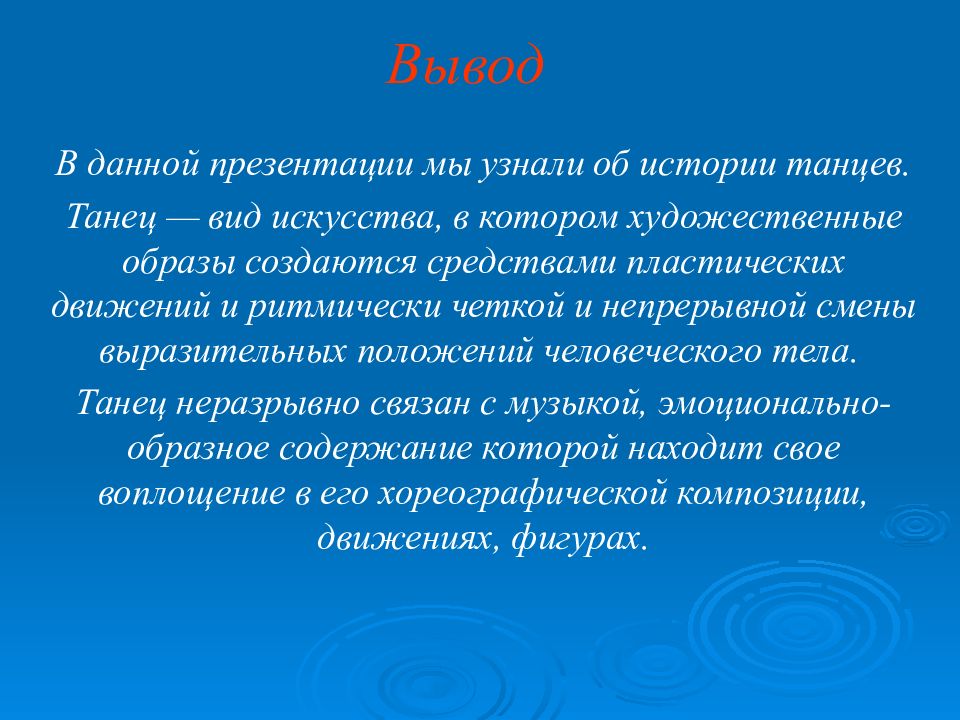 Вывод услуга. Вывод для презентации. Вывод по презентации танцы. Вывод по презентации. Танцы для презентации.