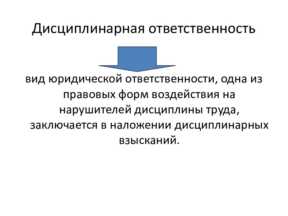 Дисциплинарная юридическая ответственность. Цель дисциплинарной ответственности. Дисциплинарная юридическая ответственность презентация. Дисциплинарная ответственность как вид юридической ответственности. Принципы дисциплинарной ответственности.