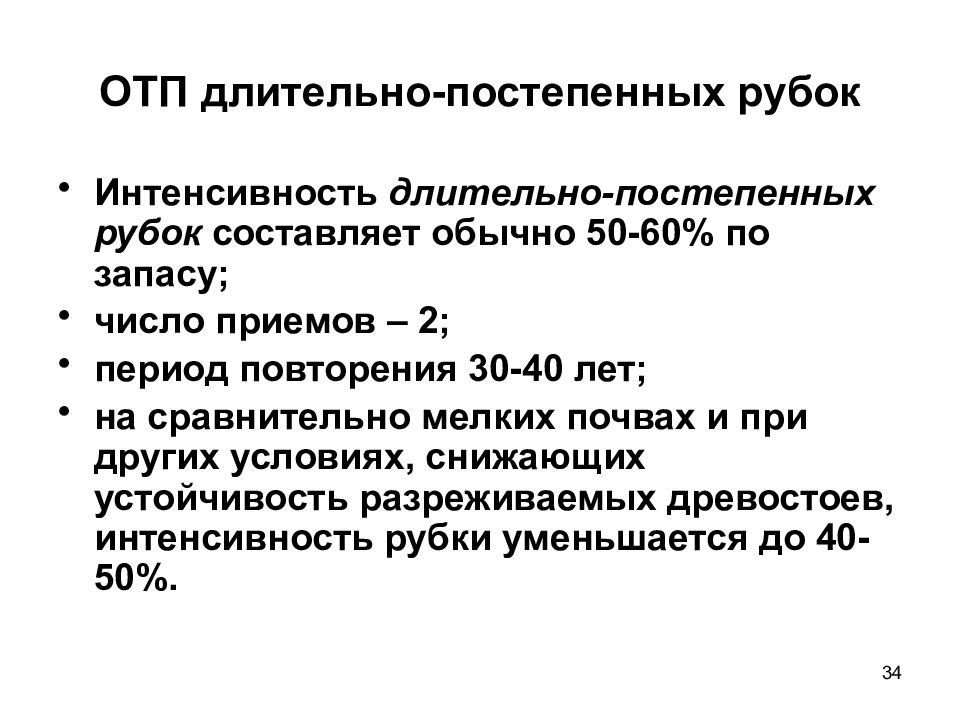 Приемы постепенных рубок. Интенсивность рубки. Длительно-постепенные рубки. Чересполосные постепенные рубки. Интенсивность рубок ухода.