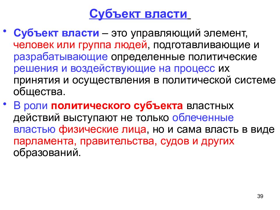 Объекты власти. Субъекты власти. Субъект и объект власти. Субъекты политической власти. Субъекты и объекты политической власти.