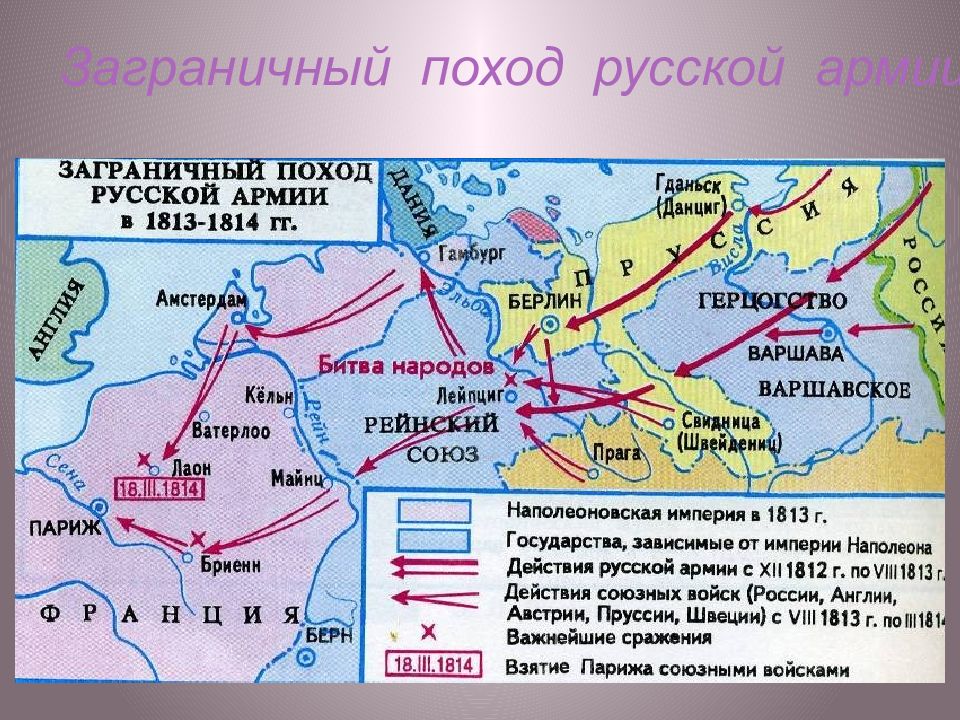 Заграничные походы 1812. Заграничные походы 1813-1814. Заграничные походы русской армии. Заграничные походы русской армии карта. Заграничные походы Александра 1 карта.