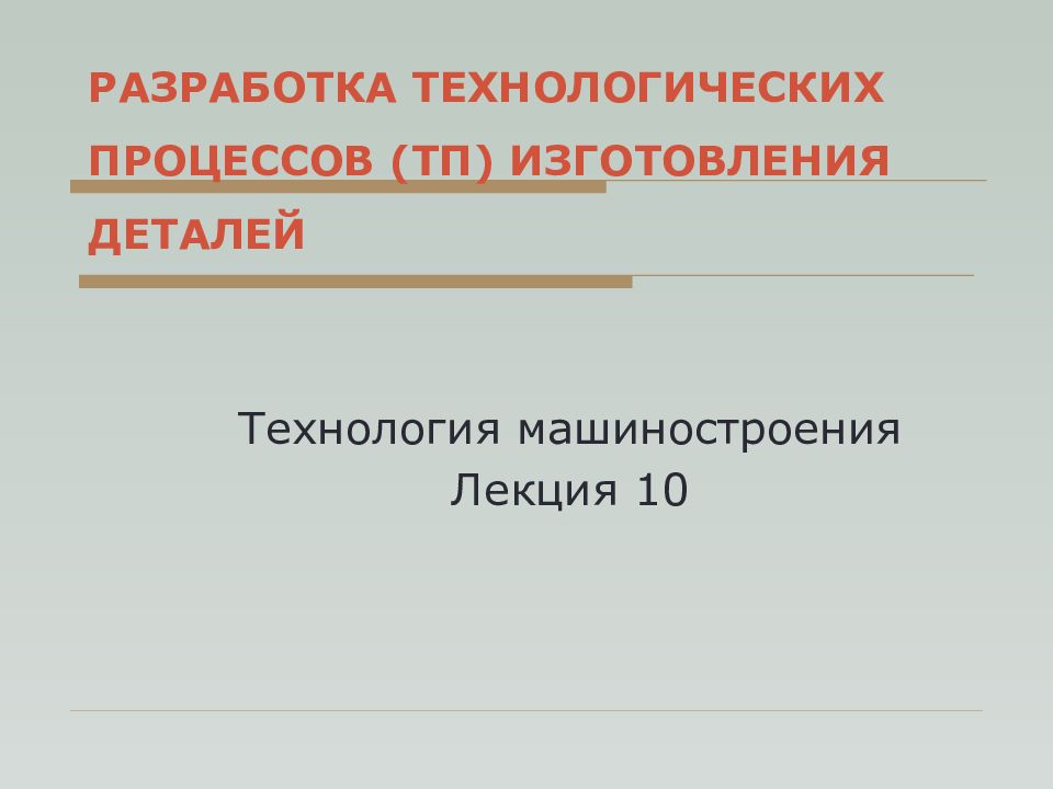 Машиностроение лекция