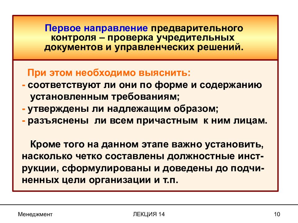 Контроль 14. Содержание предварительного контроля. Предварительный направляющий контроль. Проверка учредительных документов. Требования предварительного контроля.