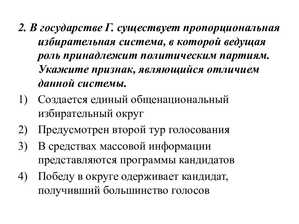 Выберите верные суждения при пропорциональной системе. Страны с пропорциональной избирательной системой. Пропорциональная избирательная система. Пропорциональная избирательная система 2 тур. Избирательная система тест.