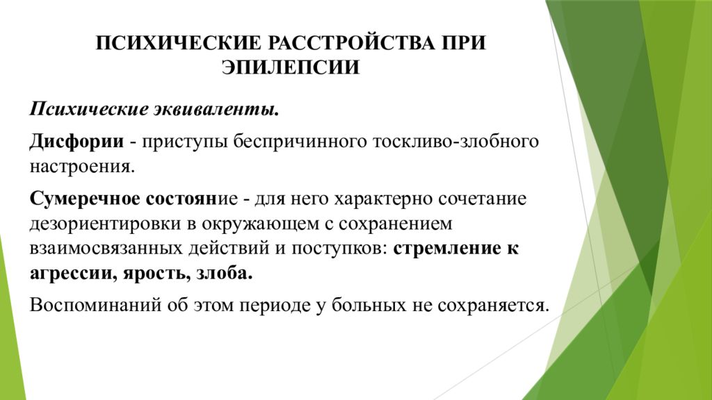 Острое психическое расстройство. Нарушение речи при эпилепсии.