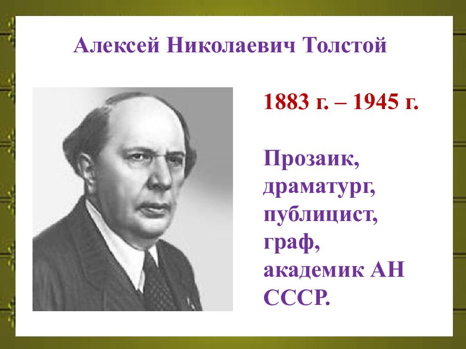 Алексей толстой биография презентация