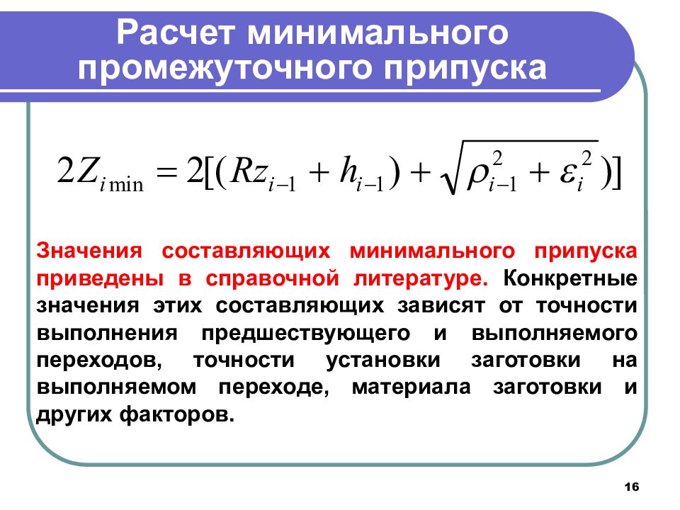 Минимальной составляющей. Припуск формула расчёта. Формула для расчета минимального припуска. Минимальный операционный припуск для тел вращения формула. Расчет минимального припуска на обработку..