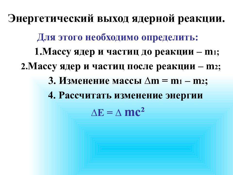 Энергетический выход ядерной реакции формула. Массы ядер в энергетических единицах.