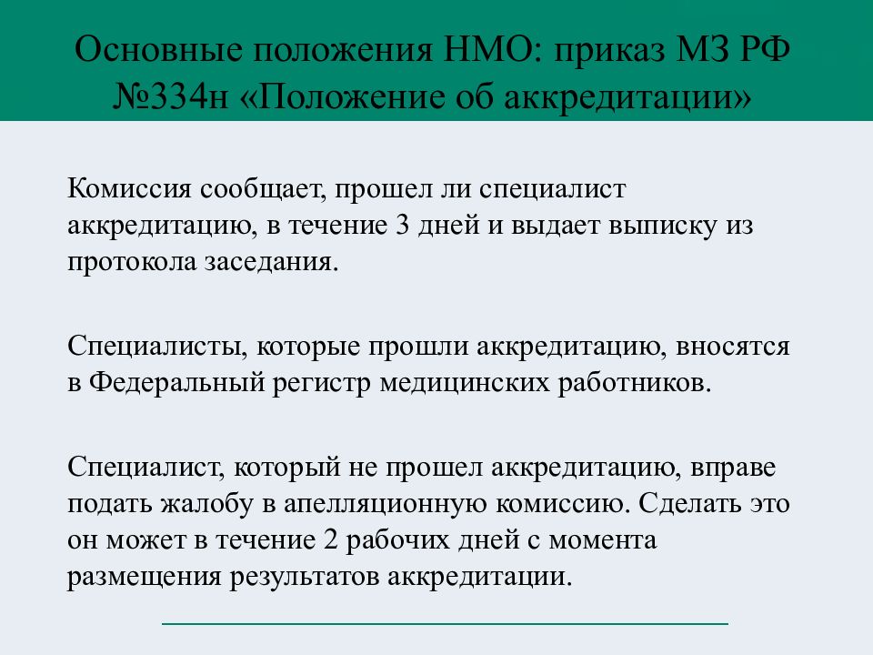 Непрерывное медицинское. Протокол аккредитации Сестринское. Положение о непрерывном медицинском образовании. ФРМР аккредитация медицинских работников. Выписка из аккредитации медсестер.