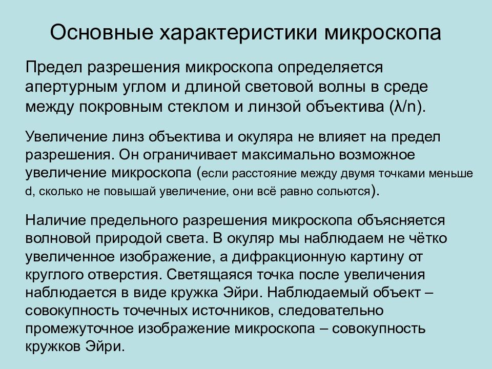 Предел разрешения. Основные характеристики микроскопа. Основные характеристики оптических микроскопов. Параметры. Микроскопа оптического. Предел разрешения оптического микроскопа.