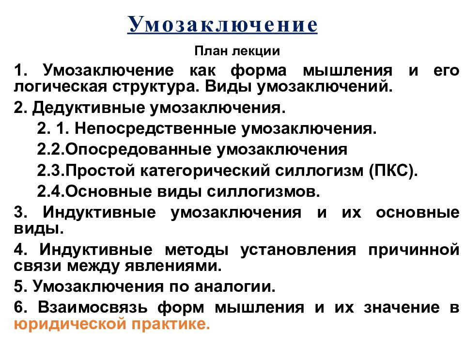 План лекции 1. Умозаключение как форма мышления и его логическая структура.