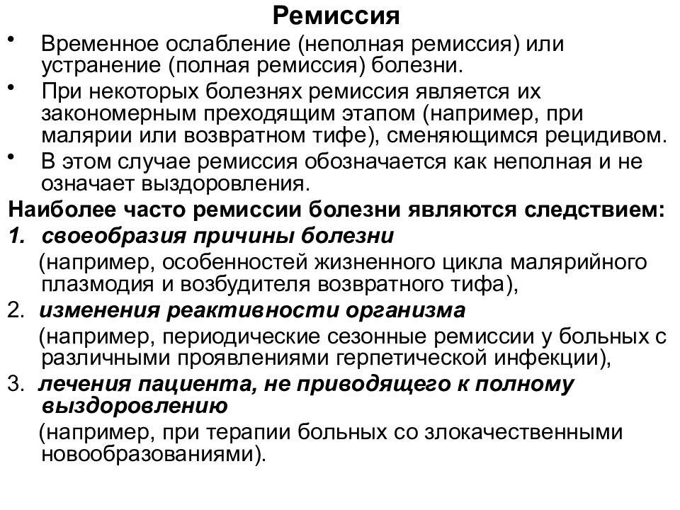 Рецидив болезни. Стадии клинической ремиссии. Заболевание в стадии ремиссии что это. Стадия неполной ремиссии что это.