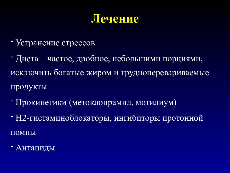 Недостаточность кардии желудка лечение